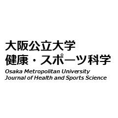 大阪公立大学健康･スポーツ科学